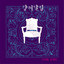 옛 일기장 cover