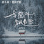 夏婉安 - 车窗外飘着雪