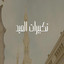 تكبيرات العيد cover