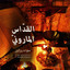 بنوهرُخ حُزِينَن cover