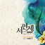 한이 쌓일 시간 2 cover