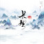 长生 cover