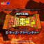 恐竜マッスル (『古代王者 恐竜キング Dキッズ・アドベンチャー』ED) cover