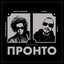 Пронто cover