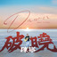 一生有你 cover