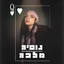 מלכה cover