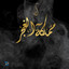 Aaks El Zaman cover