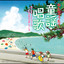 夕方のおかあさん cover