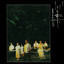 初涉 cover