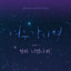 여우각시별 OST, Pt.1