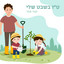 ט"ו בשבט שלי cover