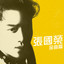 由零開始 - 十大勁歌金曲