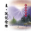 耶穌我愛的名 cover