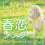 しあわせになれる春恋ソング -THE SWEETEST LOVE cover