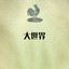 大世界 cover