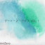 精霊 cover