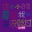 左小祖咒 - 小小事件算个啥