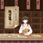 處方箋（伴奏） cover