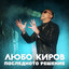 Последното решение cover