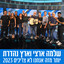 יותר מזה אנחנו לא צריכים 2023 cover