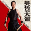 Eitetsu Hayashi