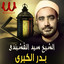 بدر الكبرى cover