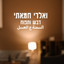 דבש ותפוח cover