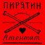Album cover of Атентат by Пирятин