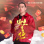 灶王傳（電影《灶王傳》同名片尾曲） cover