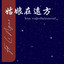 姑娘在远方 cover
