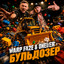 Бульдозер artwork