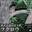 ワシミミズク 鳴き声 cover