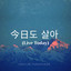 今日도 살아 (Live Today)