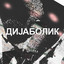 Dijabolik