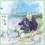 野餐 cover