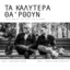 Nikos Giouletzis & Thanos Giouletzis — Ta Kalitera Tha 'Rthoun (feat. George Theofanous) cover art