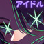 アイドル