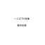 探山 (《一人之下6》动画片尾曲)