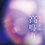 高鳴り cover