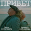 Привет cover