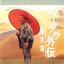 無責任数え唄 cover