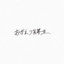 おかえり劣等生