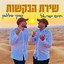 שירת הבקשות cover
