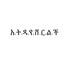 እ.ት.ዳ.የ.ሸ.ር.ል.ች - Yamlac