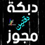 دبكة مجوز دقتين - نسخة مطوَّلة cover