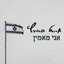 אני מאמין cover