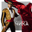 Чика cover