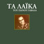 Ta Laika Tou Panou Gavala cover