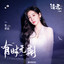 有時無期 (影視劇《請君》主題曲) [伴奏版]