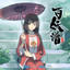 心弦缓 - 《百妖谱》第二季动画配乐 cover